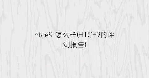 htce9怎么样(HTCE9的评测报告)